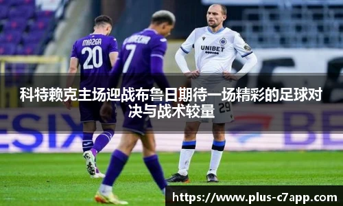 科特赖克主场迎战布鲁日期待一场精彩的足球对决与战术较量