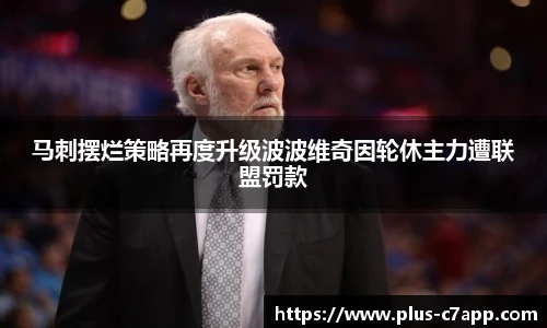 马刺摆烂策略再度升级波波维奇因轮休主力遭联盟罚款